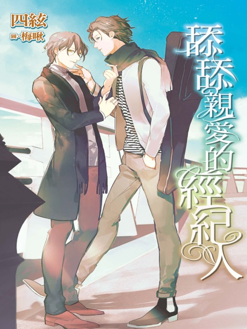 Title details for 舔舔親愛的經紀人 by 四絃 - Available